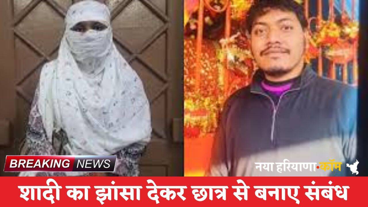 Facebook पर दोस्ती...फिर धीरे-धीरे हुआ प्यार, शादी का झांसा देकर छात्र से बनाए संबंध; न्यूड वीडियो बनाकर किया ब्लैकमेल