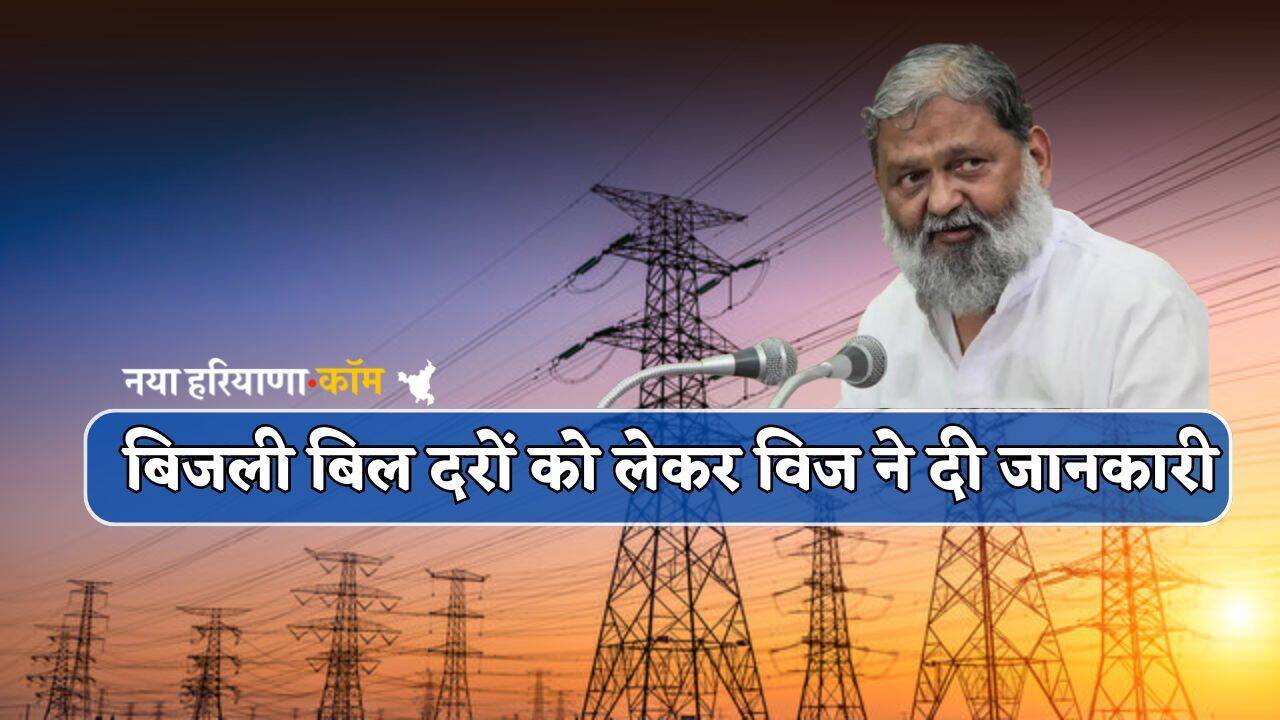 Haryana : हरियाणा के बिजली उपभोक्ताओं के लिए बड़ी खबर, बिल दरों को लेकर विज ने दी जानकारी