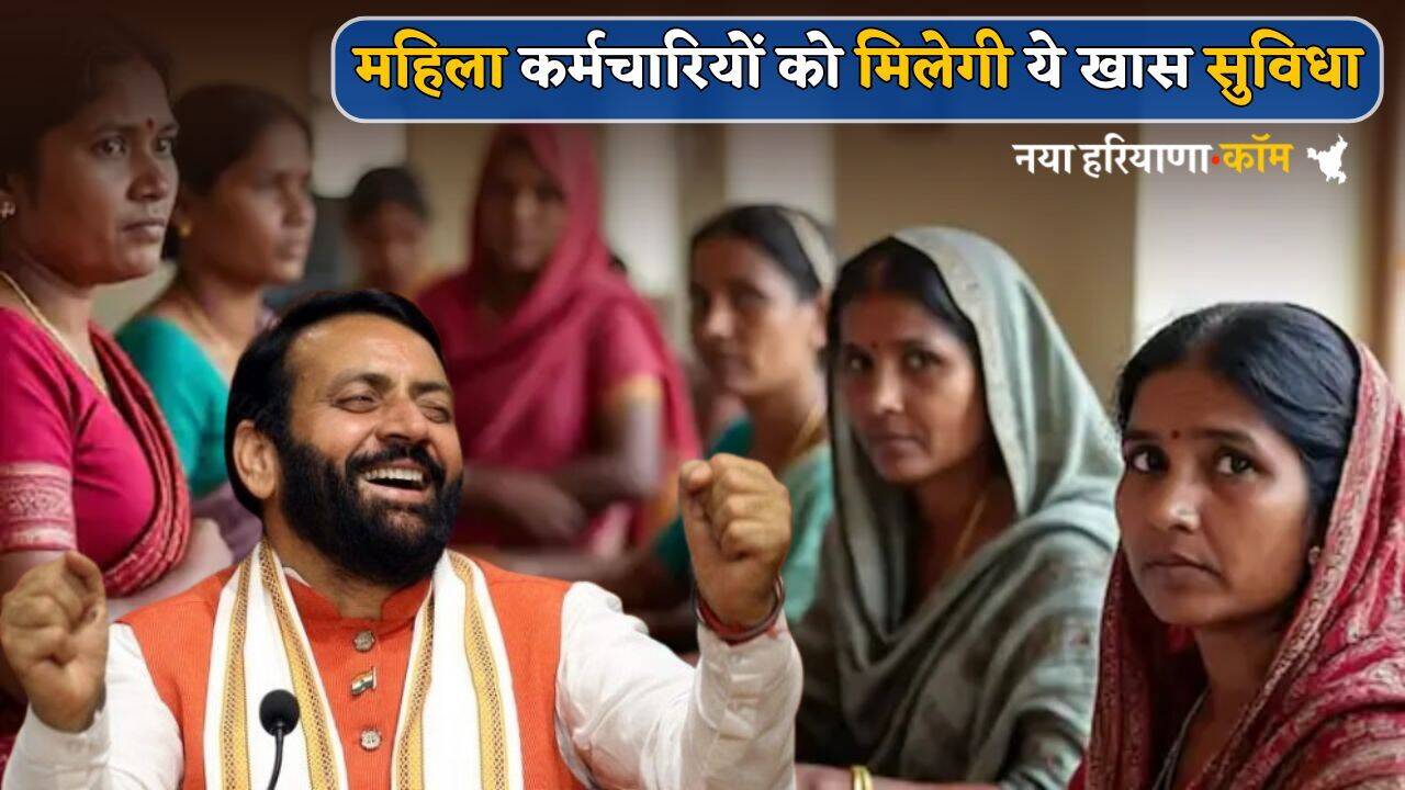 Haryana : हरियाणा सरकार का बड़ा ऐलान, अब महिला कर्मचारियों को मिलेगी ये खास सुविधा