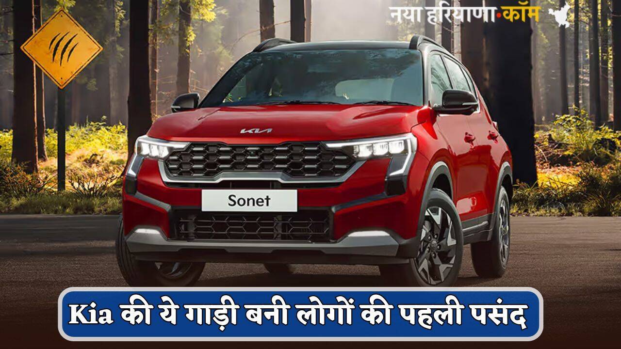 Kia की ये गाड़ी बनी लोगों की पहली पसंद, कम बजट में मिल रहे धांसू फीचर्स