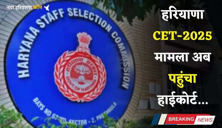 Haryana: हरियाणा CET-2025 को लेकर आई बड़ी खबर, ये मामला अब पहुंचा हाईकोर्ट