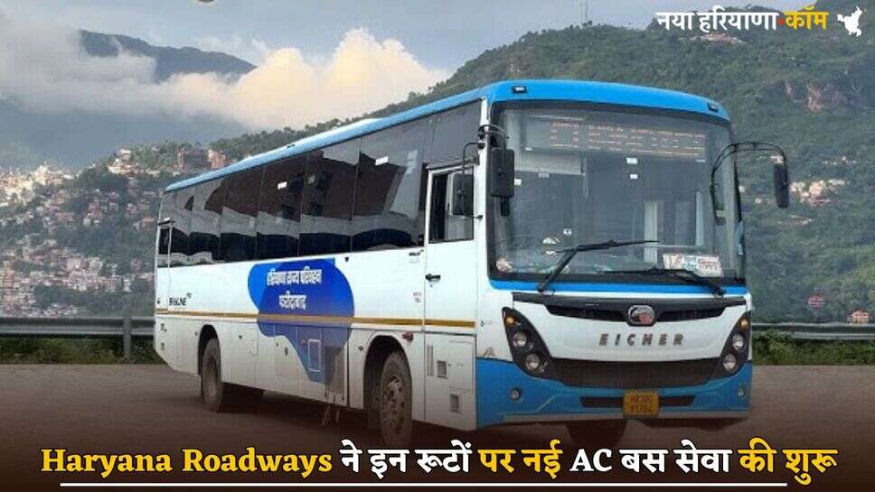 Haryana Roadways ने इन रूटों पर नई AC बस सेवा की शुरू, यहां देखें रूट और टाइम टेबल