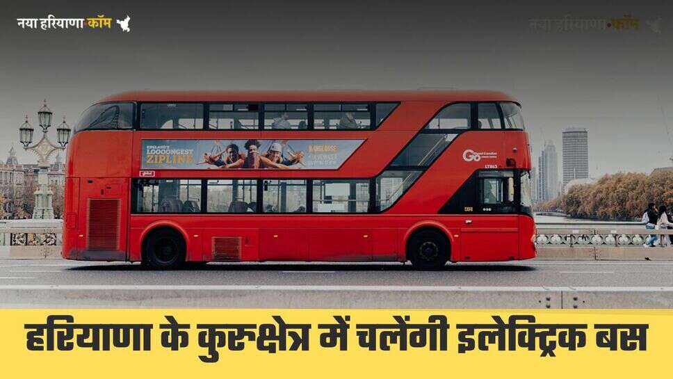 हरियाणा के कुरुक्षेत्र में चलेंगी इलेक्ट्रिक बस, महाभारत की थीम पर बनेंगे गेट और चौक