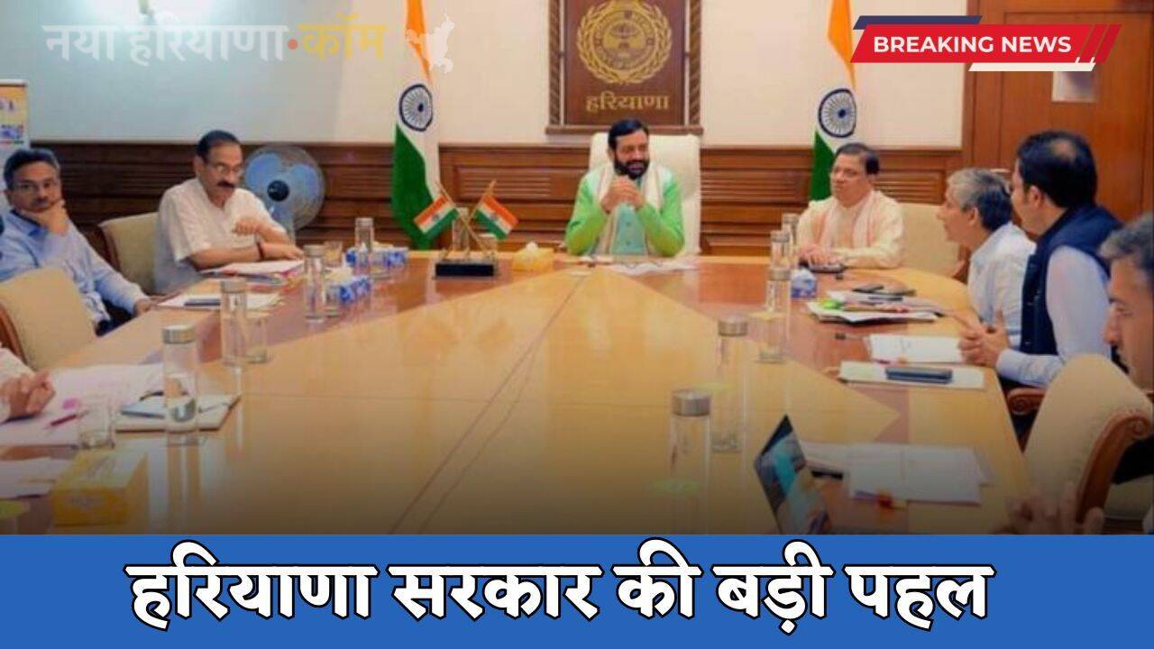 Haryana: हरियाणा सरकार की बड़ी पहल, अब वीडियो कॉन्फ्रेंसिंग से होगी ये कार्यवाही