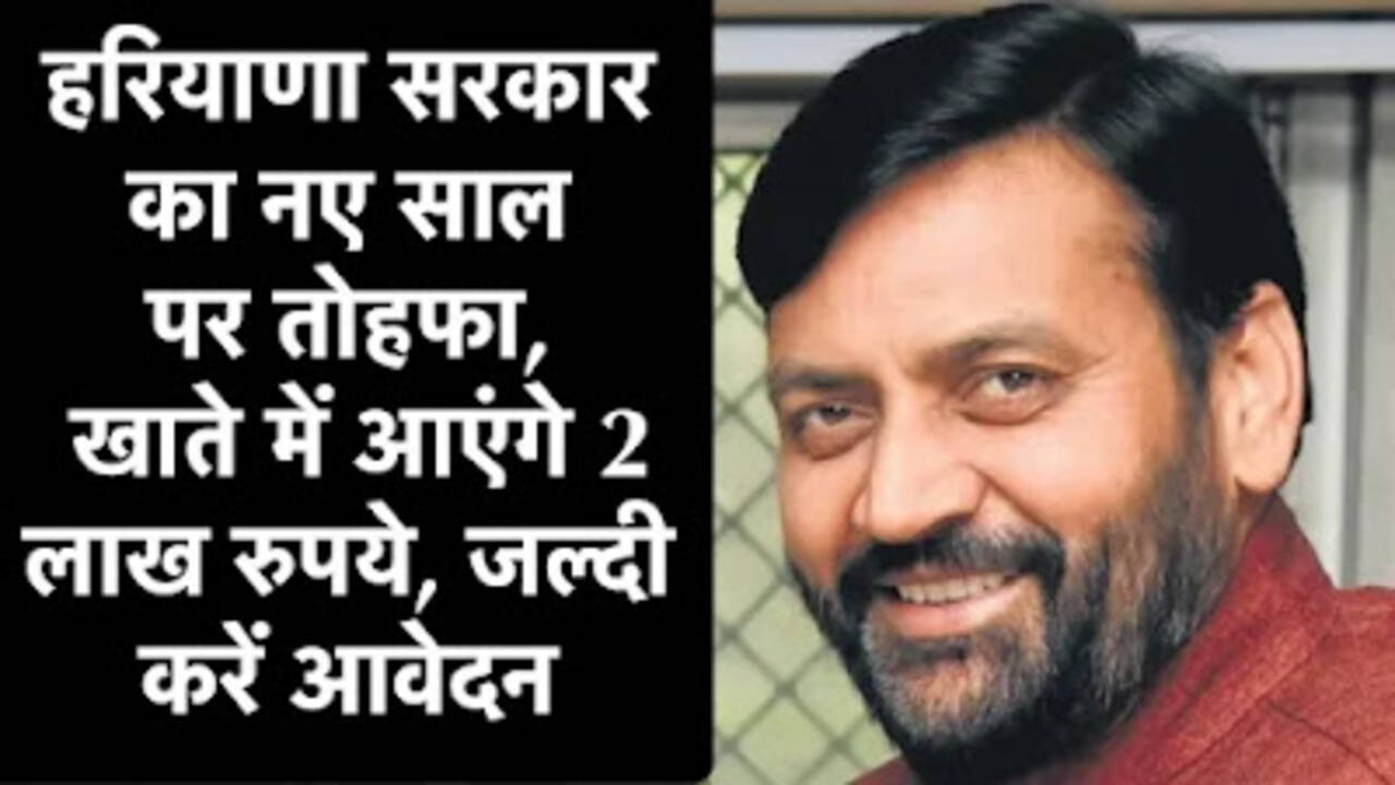 हरियाणा सरकार ने दिया नए साल का बड़ा तोहफा, खाते में आएंगे 2 लाख रुपये, जल्दी करें आवेदन