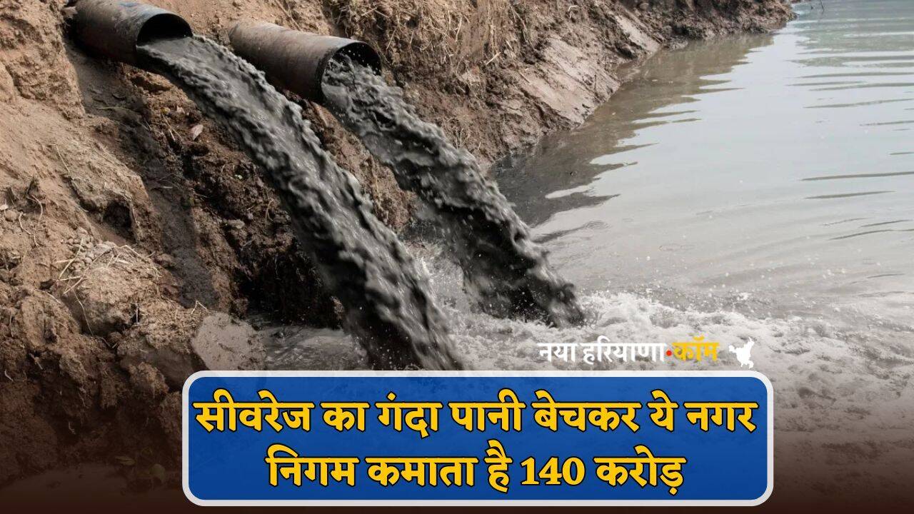 Selling Sewage Water: सीवरेज का गंदा पानी बेचकर ये नगर निगम कमाता है 140 करोड़, भविष्य में 450 करोड का लक्ष्य