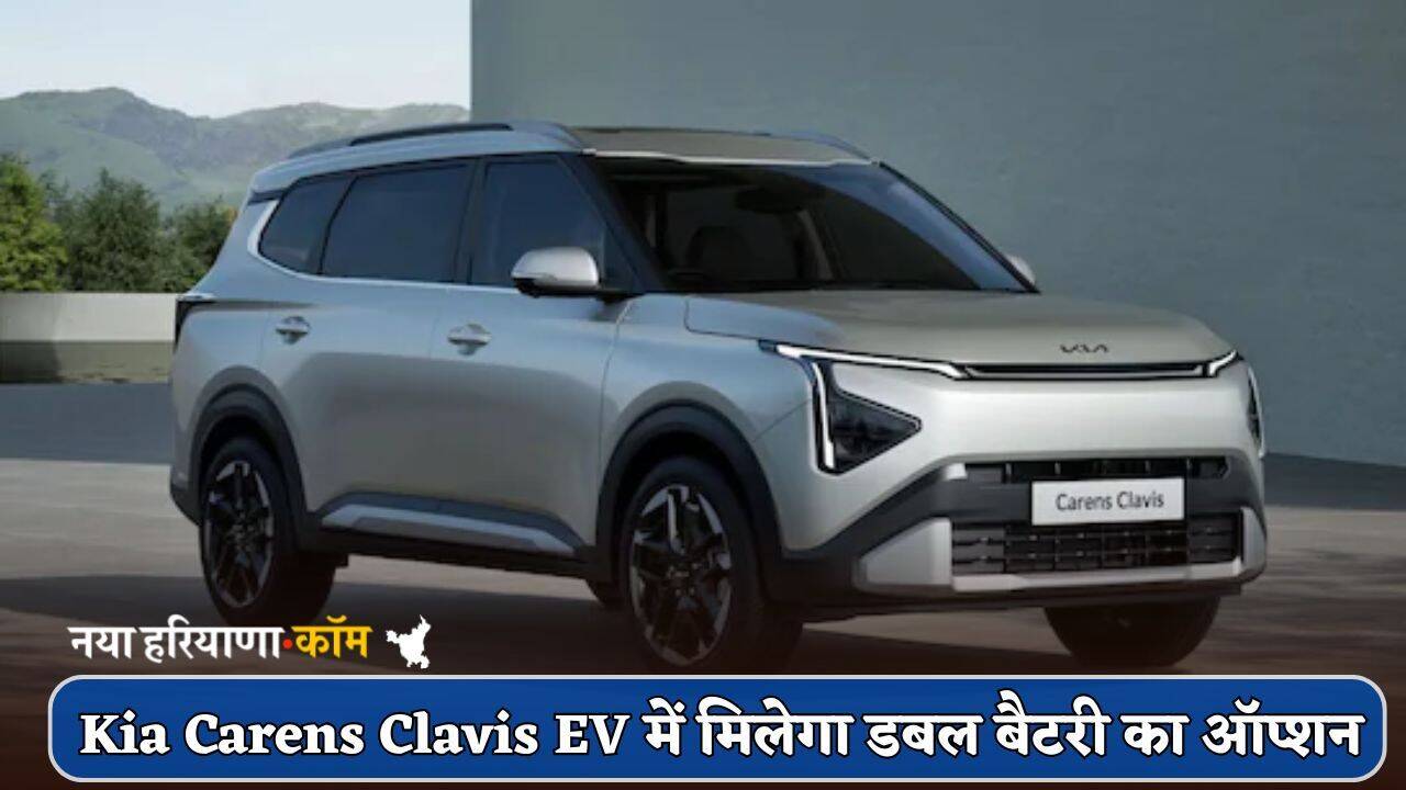 Kia Carens Clavis EV की कीमत इस महीने होगी घोषित, डबल बैटरी का मिलेगा धांसू ऑप्शन!