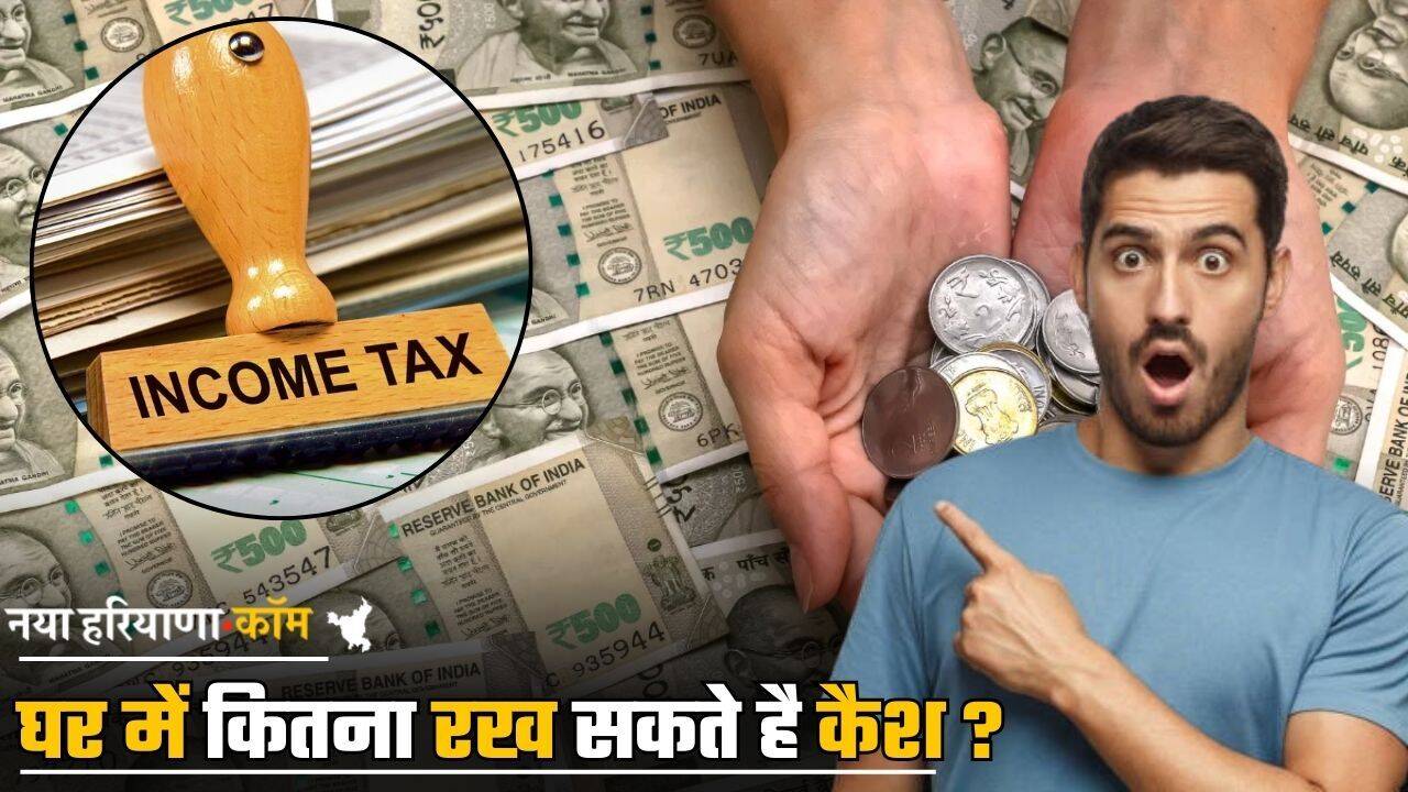 Cash Limit : घर में कितना रख सकते है कैश ? जान लें इनकम टैक्स के नियम; नहीं तो लगेगा भारी जुर्माना