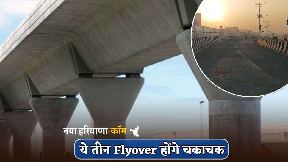 अब सफर होगा मजेदार, ये तीन Flyover होंगे चकाचक