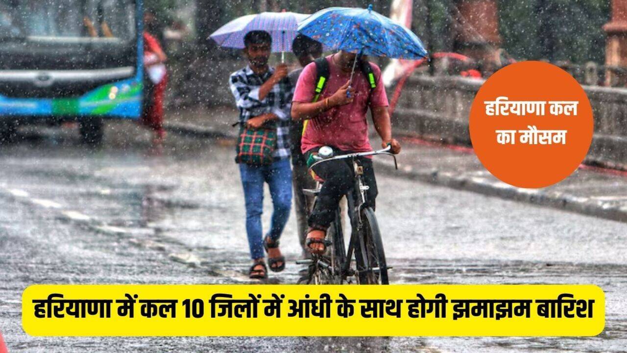 Haryana Kal Ka Mausam: हरियाणा में कल 10 जिलों में आंधी के साथ होगी झमाझम बारिश, मौसम विभाग ने जारी किया येलो अलर्ट