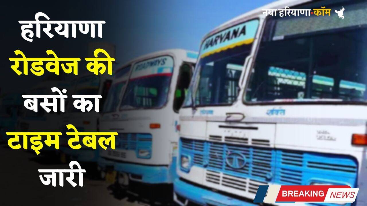 Haryana: हरियाणा रोडवेज की बसों का टाइम टेबल जारी, देखें नई समय सारणी और किराया