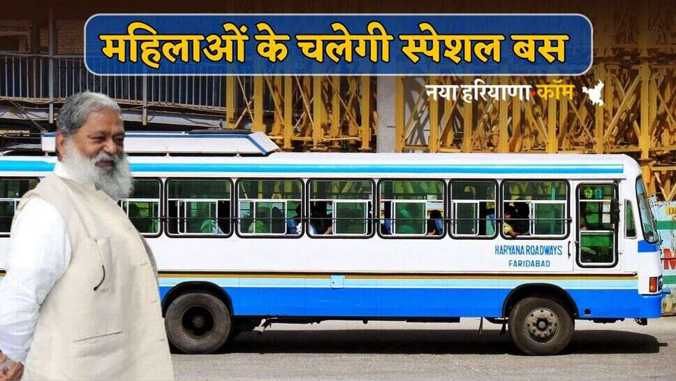 Haryana : हरियाणा के इस जिले में महिलाओं के चलेगी स्पेशल बस, विज ने विभाग को दिए आदेश
