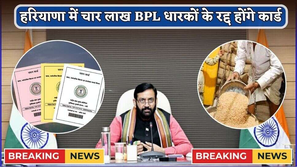 Haryana News: हरियाणा में चार लाख BPL धारकों के रद्द होंगे कार्ड, लिस्ट बनाने की प्रक्रिया शुरू