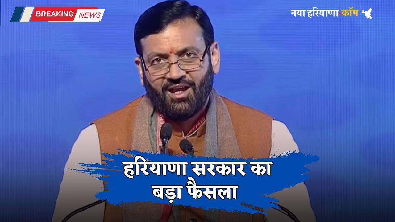 Haryana: हरियाणा सरकार का बड़ा फैसला, 3 लाख रुपये से अधिक आय वालों को मिलेगी अब ये सुविधा