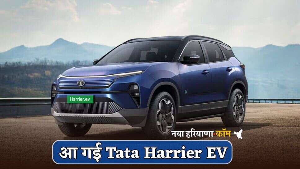 आ गई Tata Harrier EV, लांच होते ही बना डाला रिकॉर्ड; बेहतरीन कलर के साथ मिलेंगे प्रीमियम फीचर्स