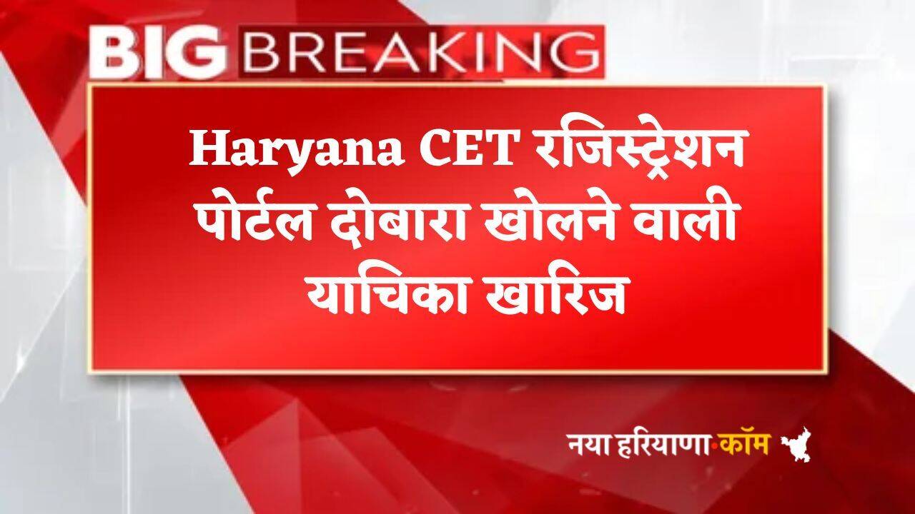 Haryana CET रजिस्ट्रेशन पोर्टल दोबारा खोलने वाली याचिका खारिज, जानें HC में क्या कहा
