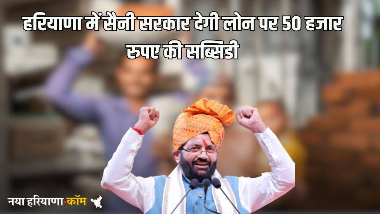 Haryana News: हरियाणा में इन लोगों की बल्ले-बल्ले, सैनी सरकार देगी लोन पर 50 हजार रुपए की सब्सिडी, पोर्टल हुआ तैयार