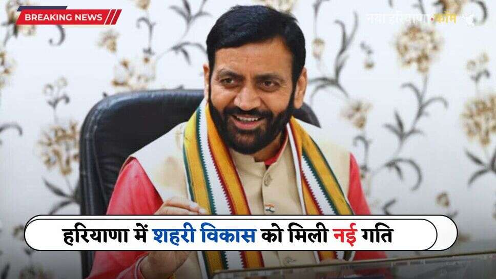 Haryana: हरियाणा में शहरी विकास को मिली नई गति, CM सैनी ने ये जानकारी