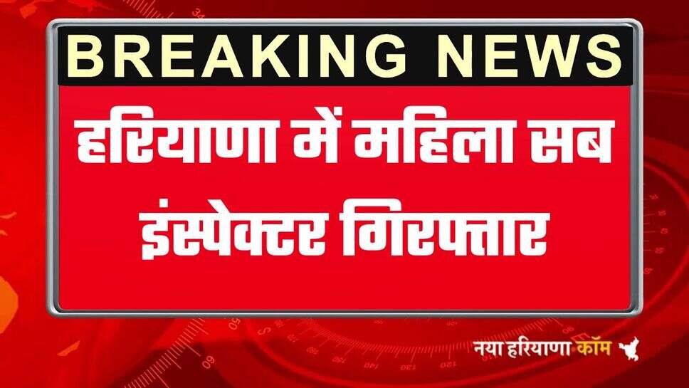 हरियाणा में महिला सब इंस्पेक्टर गिरफ्तार, थाने में ही 60 हजार रुपये लेते पकड़ा