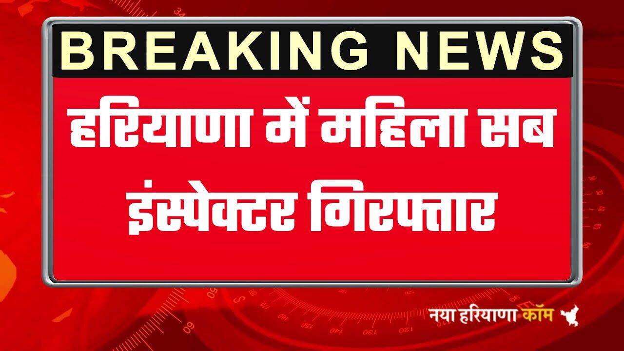 हरियाणा में महिला सब इंस्पेक्टर गिरफ्तार, थाने में ही 60 हजार रुपये लेते पकड़ा