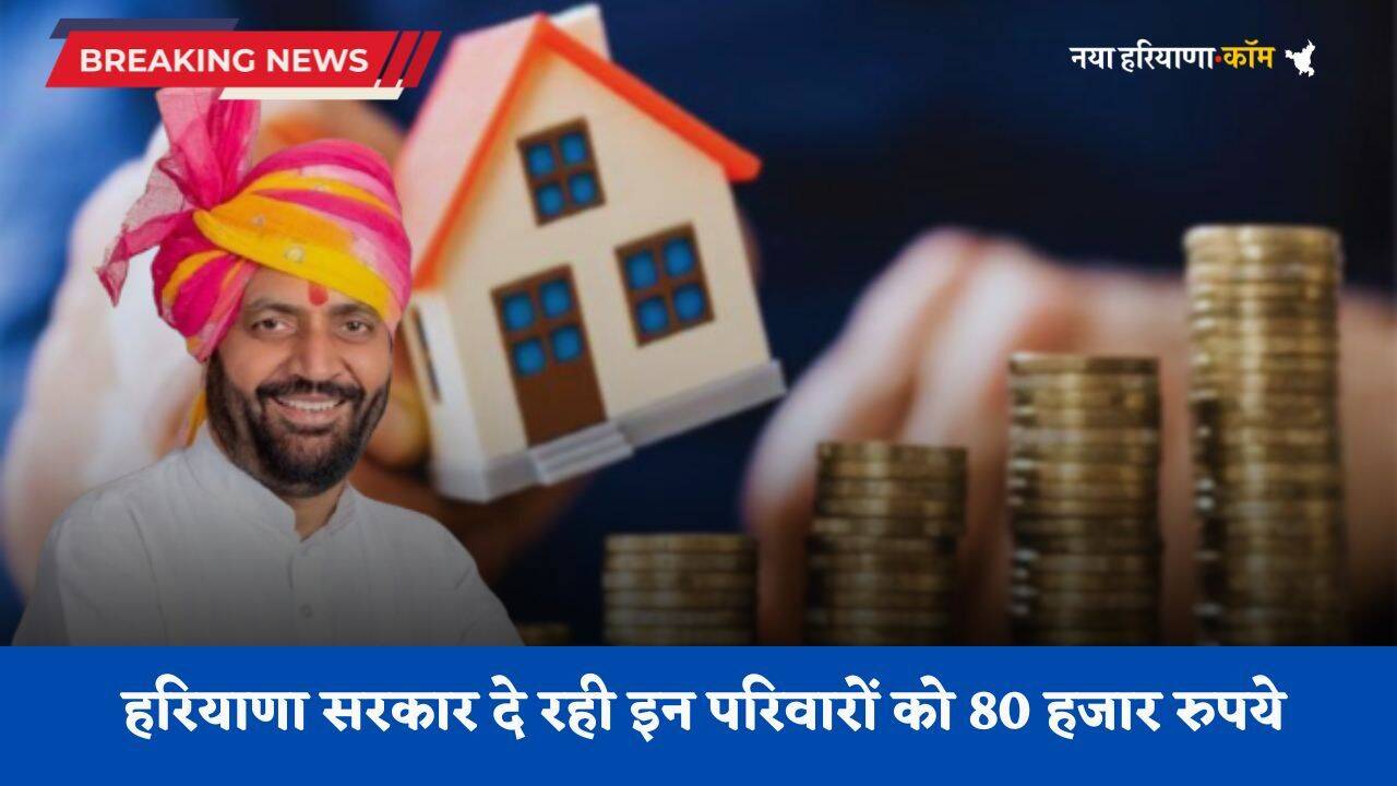 Haryana: हरियाणा सरकार दे रही इन परिवारों को 80 हजार रुपये, ऐसे करें आवेदन