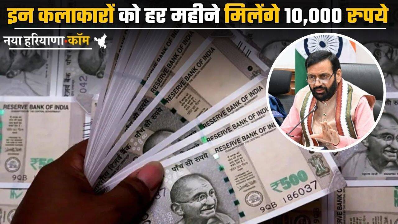 Govt Scheme: इन कलाकारों को हर महीने मिलेंगे 10,000 रुपये, सरकार ने नई योजना को दी मंजूरी