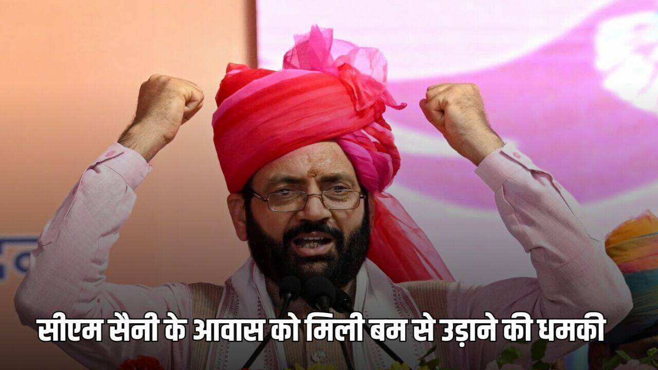 Haryana News: हरियाणा सीएम नायब सैनी के आवास को मिली बम से उड़ाने की धमकी, बढ़ाई गई सुरक्षा, जानें मेल में क्या लिखा