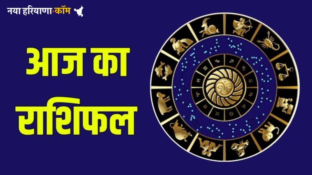 Aaj Ka Rashifal 26 June 2025 : आज दिनभर कैसा बीतेगा आपका दिन, कई जातकों की चमकेगी किस्मत; यहां पढ़ें सभी राशिफल