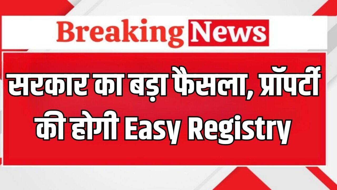 Punjab News: सरकार का बड़ा फैसला, अब जहां से चाहे वहां से करा सकेंगे अपनी प्रॉपर्टी की रजिस्ट्री