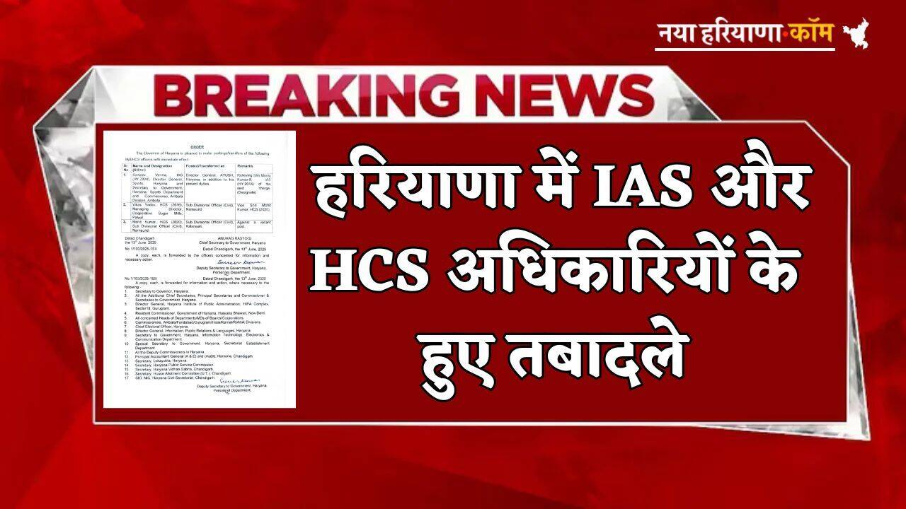 Transfer: हरियाणा में IAS और HCS अधिकारियों के हुए तबादले, आदेश जारी
