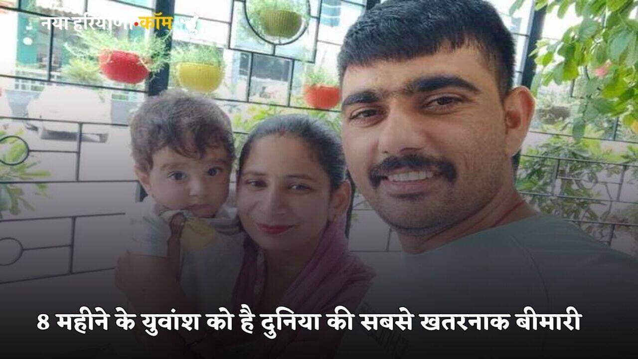 Haryana News: हरियाणा के 8 महीने के युवांश को है दुनिया की सबसे खतरनाक बीमारी, जान बचाने के लिए चाहिए 14.50 करोड़ रुपये का इंजेक्शन