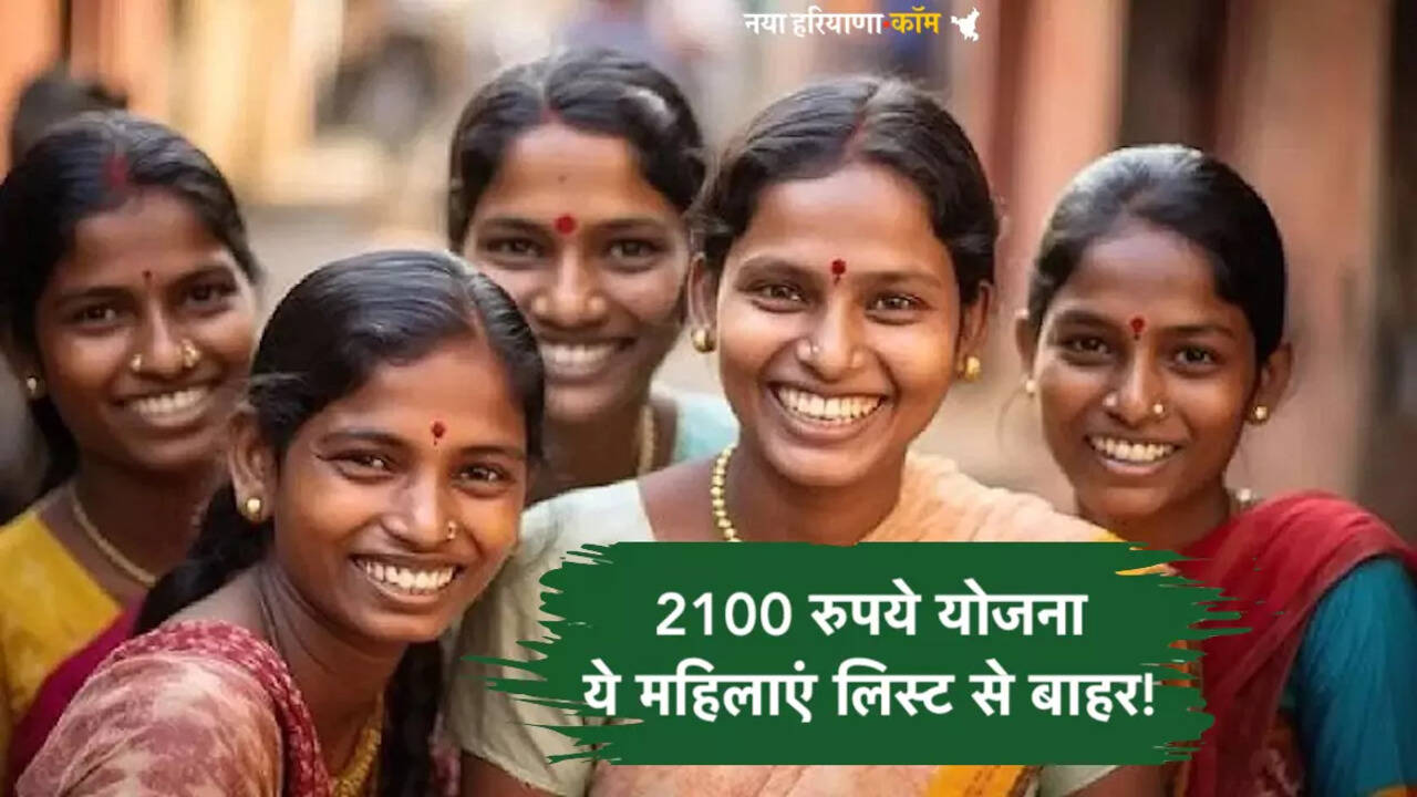 हरियाणा में किन महिलाओं को मिलेगा 2100 रुपये का लाभ हो गया साफ़, ये महिलाएं लिस्ट से बाहर!