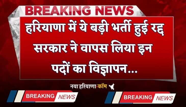Haryana: हरियाणा में ये बड़ी भर्ती हुई रद्द, सरकार ने वापस लिया 5600 पदों का विज्ञापन