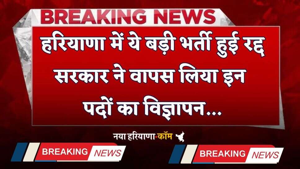 Haryana: हरियाणा में ये बड़ी भर्ती हुई रद्द, सरकार ने वापस लिया 5600 पदों का विज्ञापन