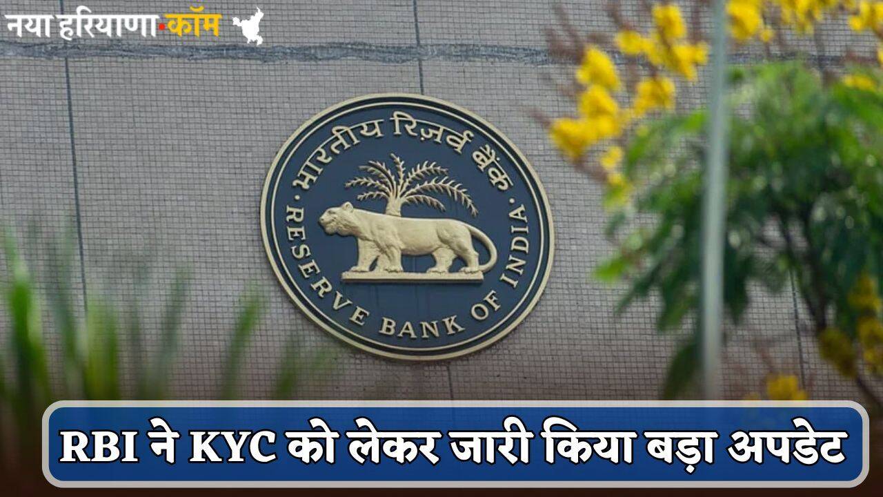 RBI ने KYC को लेकर जारी किया बड़ा अपडेट, बैंक ग्राहकों को मिलेगी राहत; जानें कैसे