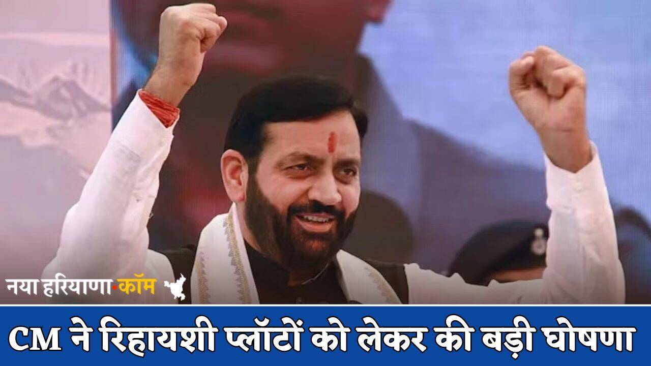 Haryana: हरियाणा के CM ने रिहायशी प्लॉटों को लेकर की बड़ी घोषणा, जानें क्या कहा