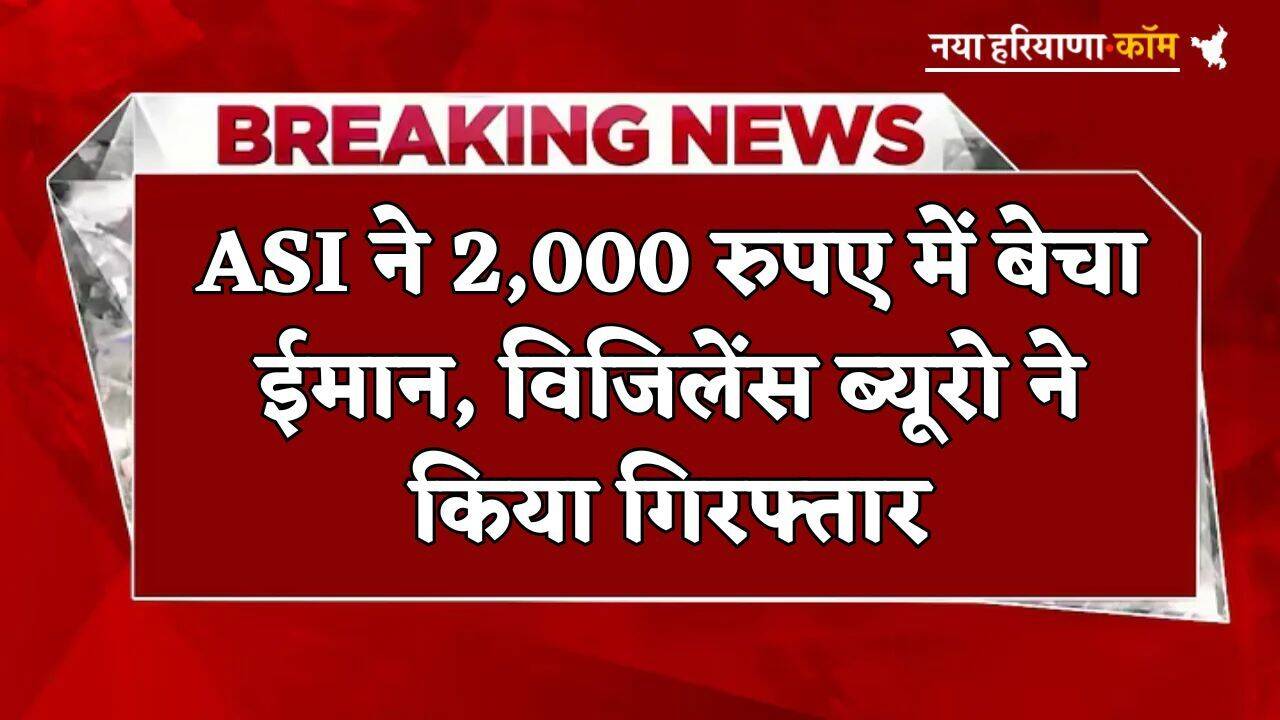 Breaking: ASI ने 2,000 रुपए में बेचा ईमान, विजिलेंस ब्यूरो ने किया गिरफ्तार