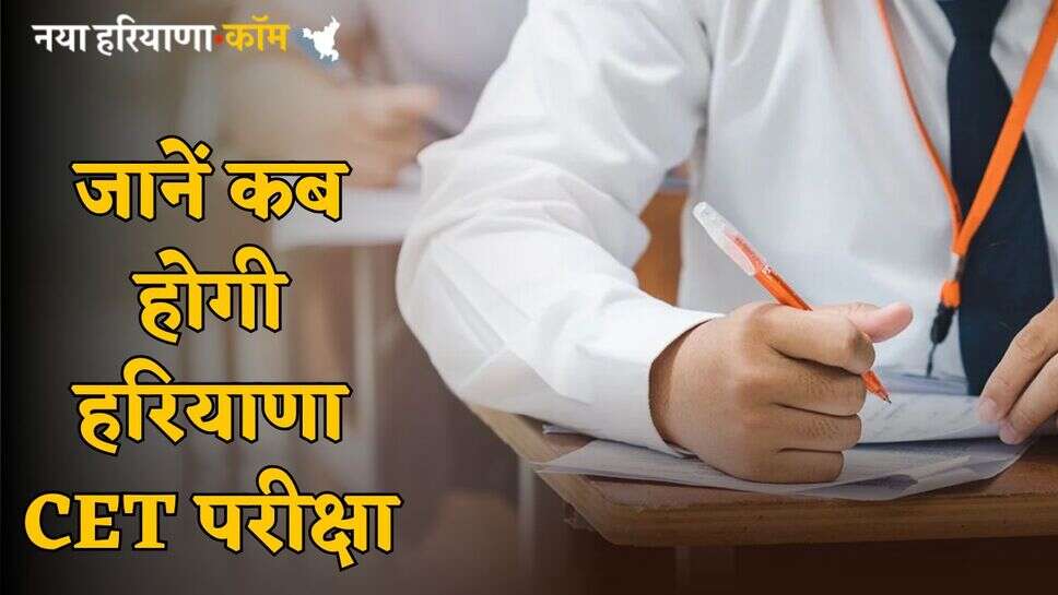 Haryana CET Exam 2025: हरियाणा में इस तारीख को हो सकती है CET की परीक्षा, जल्द जारी होगा नोटिफिकेशन