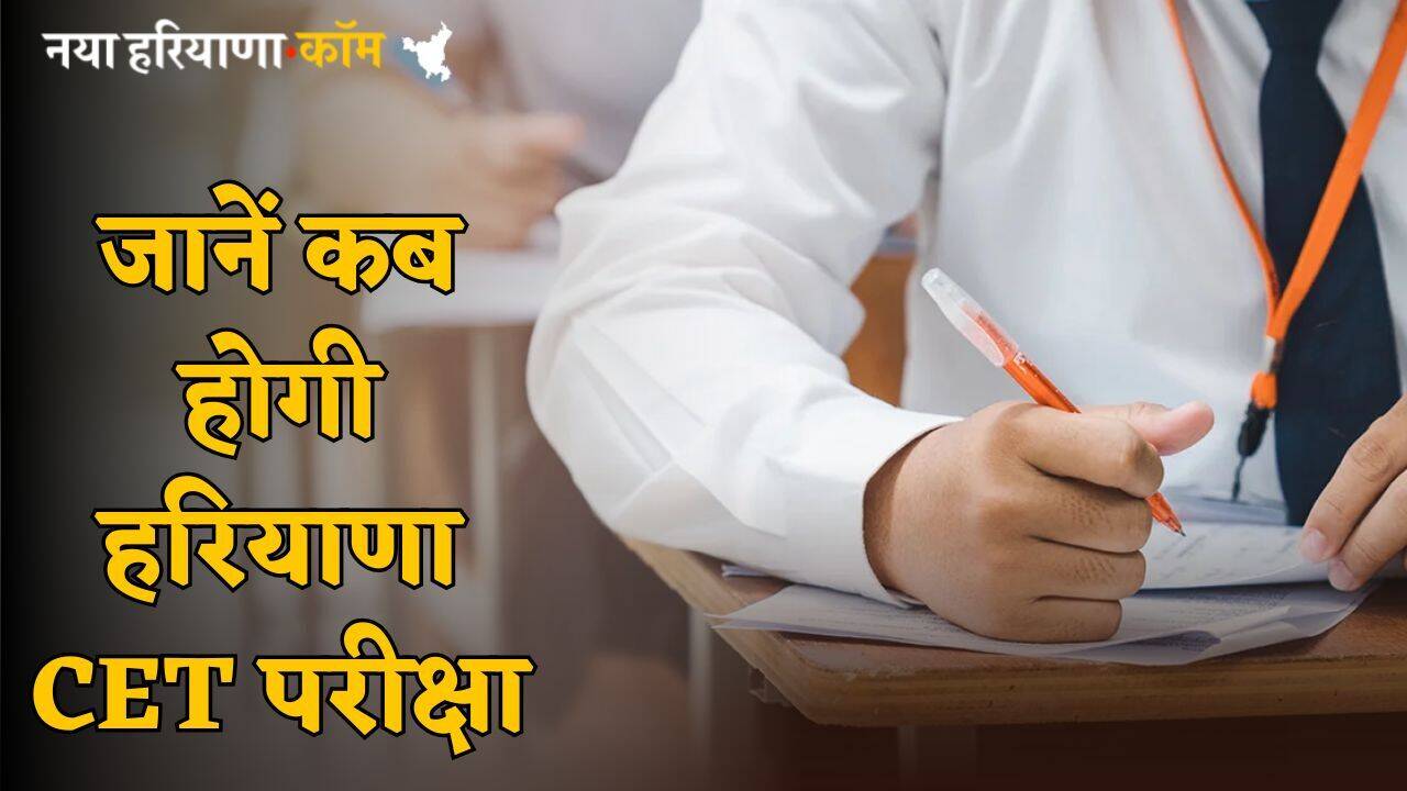 Haryana CET Exam 2025: हरियाणा में इस तारीख को हो सकती है CET की परीक्षा, जल्द जारी होगा नोटिफिकेशन