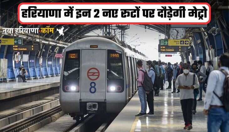 Haryana Metro: हरियाणा में इन 2 नए रूटों पर दौड़ेगी मेट्रो, HMRTC ने मास्टर प्लान किया तैयार; जानें क्या रहेंगे रूट