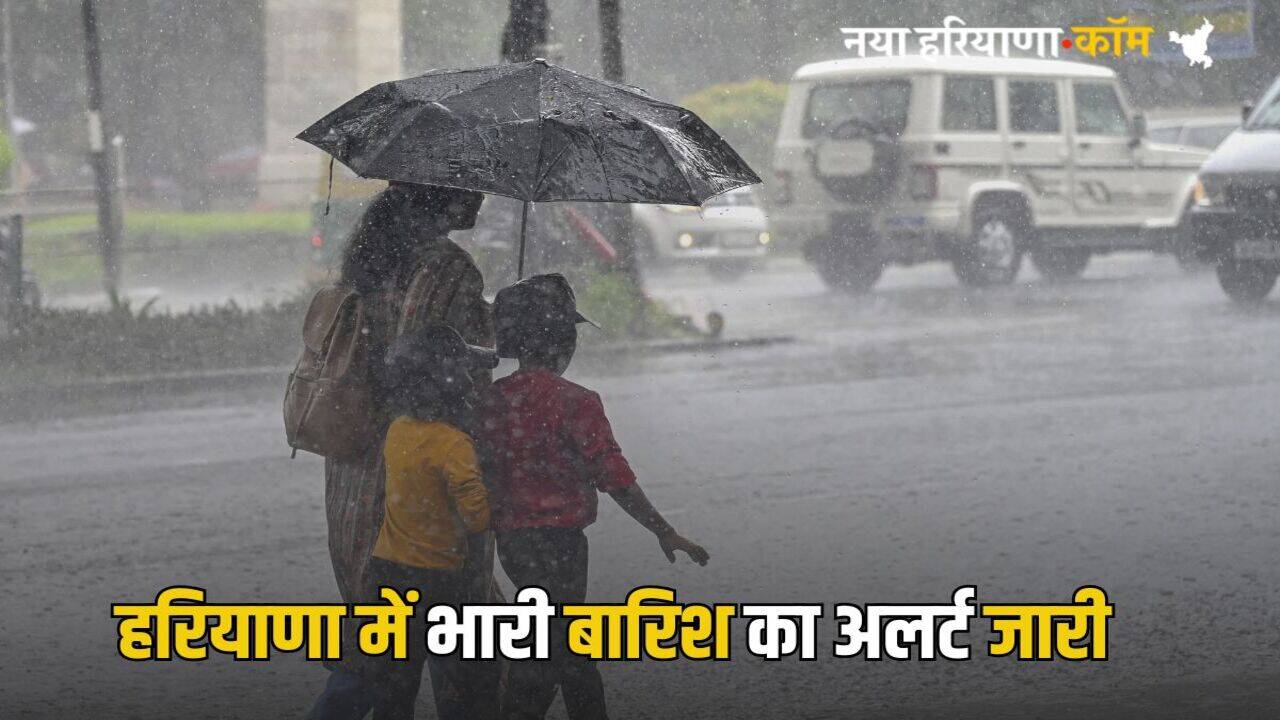 Haryana Weather Update: हरियाणा में दोपहर बाद बदलेगा मौसम, 11 से ज्यादा जिलों में होगी भारी बारिश, अलर्ट जारी