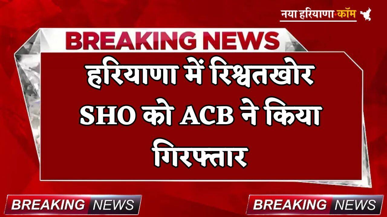 Haryana: हरियाणा का रिश्वतखोर SHO, इस एवज में मांग रहा था 50 हजार, ACB ने धरा