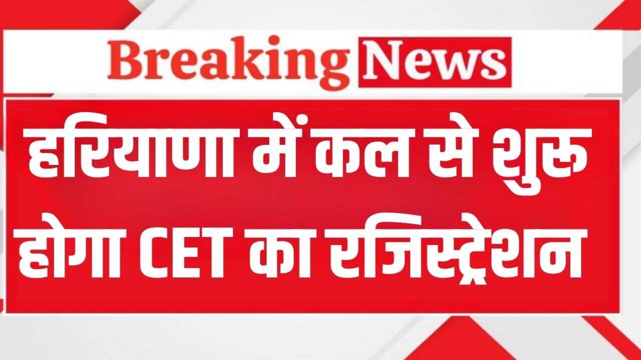 &nbsp;Haryana CET 2025: हरियाणा में कल से शुरू होगा CET का रजिस्ट्रेशन , जानें कब होगा एग्जाम