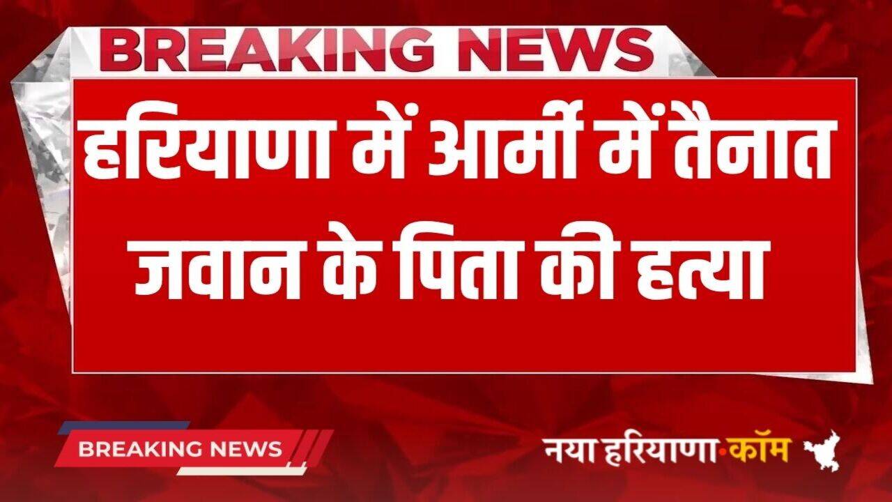 Haryana News: हरियाणा में आर्मी में तैनात जवान के पिता की हत्या, रिश्तेदार ने मारी गोली