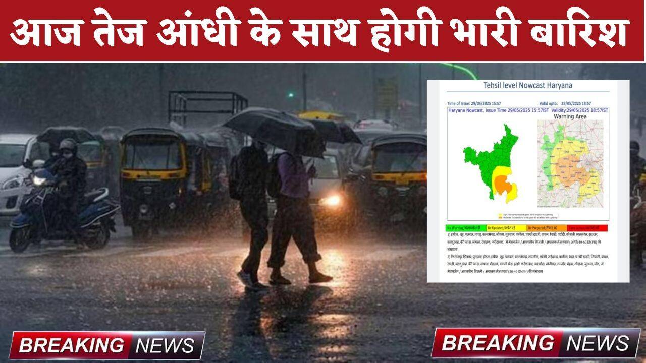 Weather: हरियाणा में आफत बनेगा मौसम, आज तेज आंधी के साथ होगी भारी बारिश, विभाग ने अलर्ट किया जारी