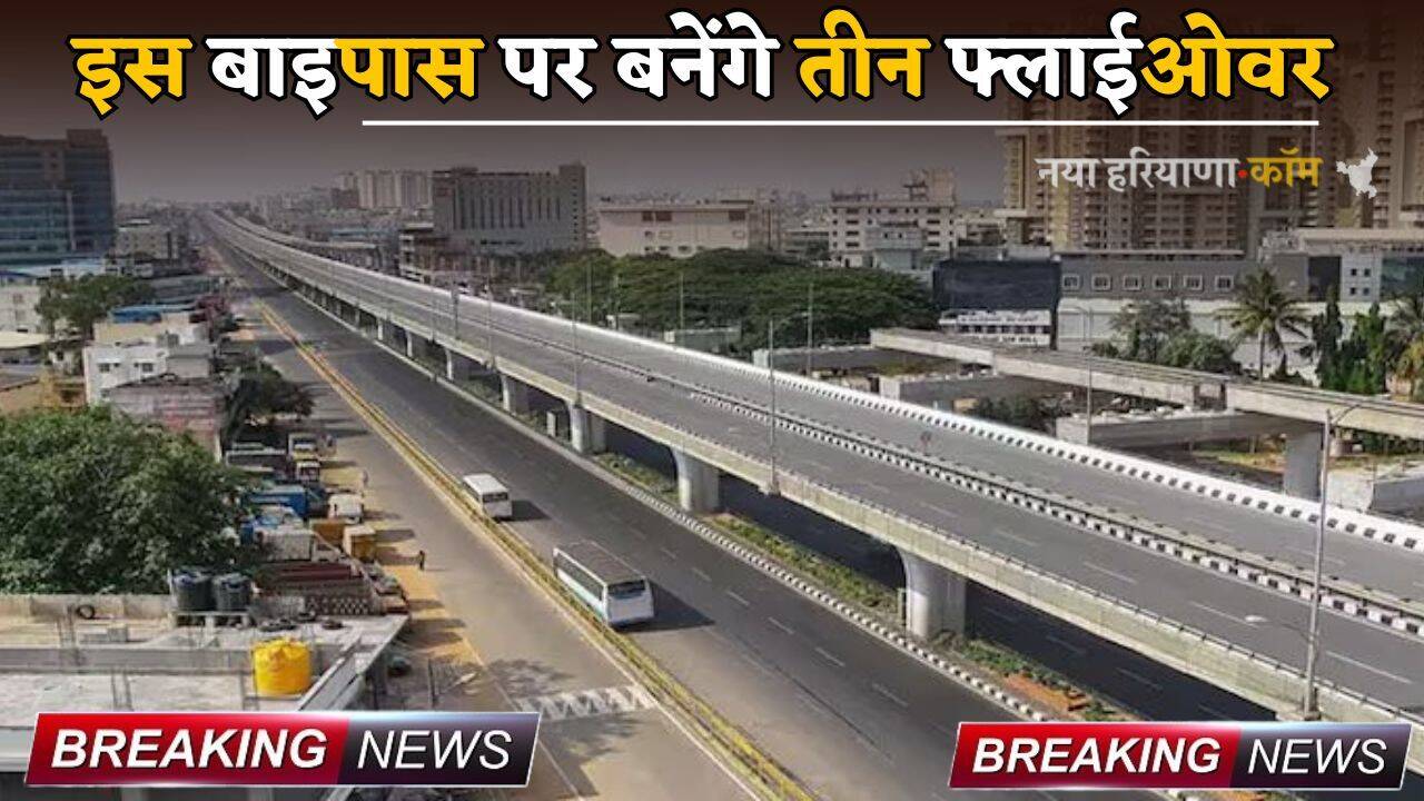 New Flyover : इस बाइपास पर बनेंगे तीन फ्लाईओवर, 95 करोड़ आएगी लागत