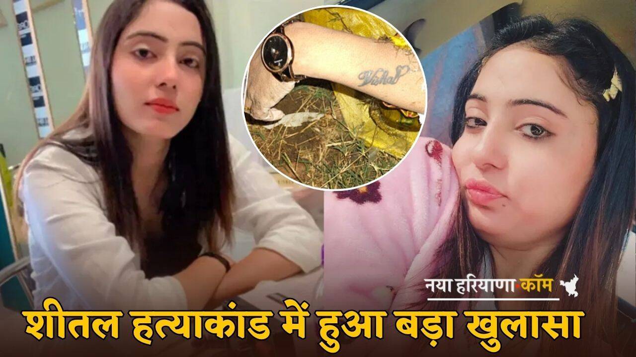 Sheetal Murder: हरियाणवी मॉडल शीतल हत्याकांड में हुआ बड़ा खुलासा, रिमांड में सुनील ने उगला सच