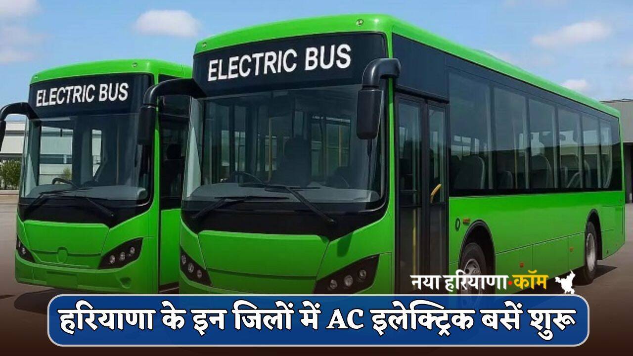 Haryana Electric Buses: हरियाणा के इन जिलों में AC इलेक्ट्रिक बसें शुरू, यहां देखें रूट और टाइम टेबल
