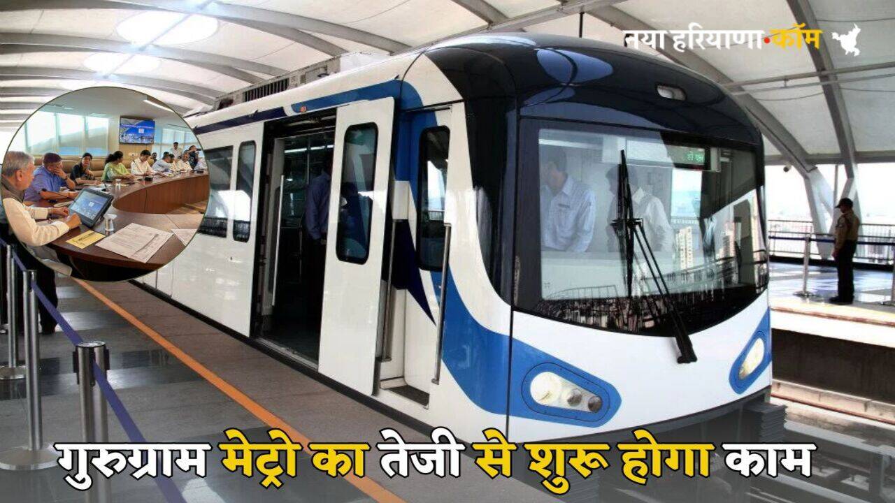 Gurugram Metro: गुरुग्राम मेट्रो का तेजी से शुरू होगा काम, केंद्रीय मंत्री हर 4 महीने में खुद करेंगे समीक्षा, होंडा चौक से उमंग भारद्वाज चौक तक बनेगी सड़क
