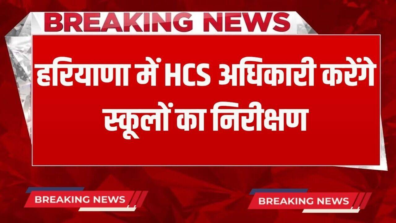 Haryana News: हरियाणा में डीएसई में तैनात HCS अधिकारी करेंगे स्कूलों का निरीक्षण, जिले के हिसाब से देखें लिस्ट